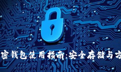 移动加密钱包使用指南:安全存储与方便交易