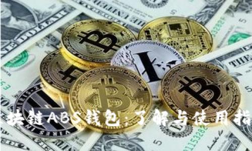 区块链ABS钱包:了解与使用指南