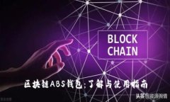 区块链ABS钱包：了解与使用指南