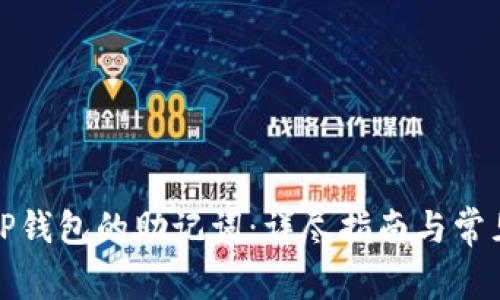 如何查看TP钱包的助记词:详尽指南与常见问题解答