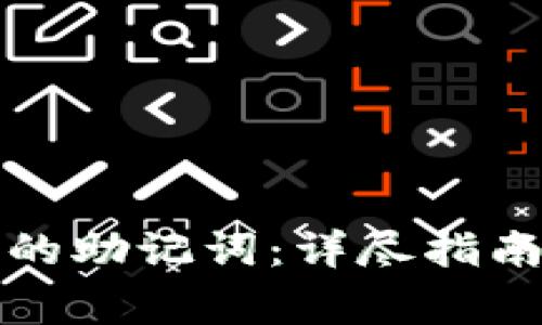 如何查看TP钱包的助记词:详尽指南与常见问题解答