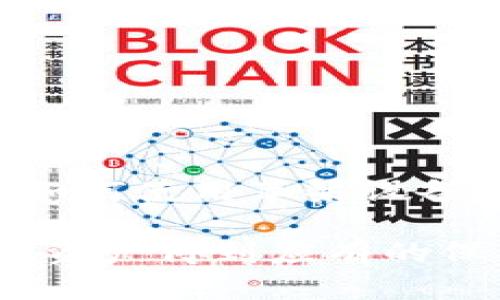 baioti苹果区块链钱包：如何利用苹果设备安全管理数字资产/baioti
苹果、区块链、钱包、数字资产/guanjianci

引言
区块链技术的迅猛发展推动了数字资产的繁荣，各种数字钱包应运而生，成为用户存储、管理和交易加密货币的必备工具。在众多数字钱包中，苹果设备用户经常会考虑如何在iOS环境下选择一个安全、便捷的区块链钱包。本文将深入探讨苹果区块链钱包的相关知识，帮助用户了解如何使用苹果设备管理他们的数字资产。

苹果区块链钱包的基础知识
首先，我们需要了解什么是区块链钱包。区块链钱包是一种数字工具，允许用户存储、发送和接收加密货币。与传统钱包不同，区块链钱包并不是存储实际的货币，而是存储用于交易的密钥。在苹果设备上，用户可以通过各种类型的数字钱包来管理自己的加密资产。

苹果区块链钱包可以分为热钱包和冷钱包两种类型。热钱包是指连接到互联网的钱包，使用方便，适合日常交易；而冷钱包则是离线存储的方式，提供更高的安全性，适合长期存储。不同类型的钱包有其优缺点，用户需要根据自己的需求进行选择。

为什么选择苹果设备管理区块链钱包？
选择使用苹果设备管理区块链钱包的理由有很多。首先，苹果设备在安全性方面有着良好的口碑，Apple Pay等功能让用户在进行金融交易时更加安心。其次，苹果iOS系统的生态较为封闭，这使得恶意软件和病毒的传播相对较少，用户在使用各类应用时能体验到更高的安全保障。此外，苹果的App Store提供了多种经过审核的钱包应用，用户可在这里找到符合自己需求的钱包。

再者，苹果设备的用户界面友好，操作简单，即使是初学者也能快速上手。许多钱包应用提供了易于理解的教程和客服支持，用户在使用过程中可以随时寻求帮助。

如何选择合适的苹果区块链钱包？
选择合适的苹果区块链钱包需要考虑几个关键因素：

ul
  listrong安全性/strong：安全性是选择区块链钱包最重要的标准之一。用户应选择那些采用了强加密措施的钱包，并能提供备份和恢复选项的应用。/li
  listrong用户体验/strong：钱包的使用界面应简洁、直观，方便用户进行操作。用户体验优良的小型钱包能够减少用户进行交易时的学习成本。/li
  listrong加密货币支持/strong：不同的钱包支持不同的加密货币，用户需要确保所选钱包能够支持自己所持有的数字资产。/li
  listrong社区反馈与评分/strong：在选择钱包之前，用户应查阅社区反馈及应用在App Store中的评分，以了解其他用户的使用体验和反馈。/li
/ul

苹果区块链钱包的操作指南
以下是关于如何在苹果设备上使用区块链钱包的一般步骤：

ol
  listrong下载钱包应用/strong：在App Store中搜索并下载您选择的钱包应用。确保该应用程序的开发者是受信任的，并且应用有良好的评价。/li
  listrong创建钱包账户/strong：打开应用程序后，按照指示创建一个新账户。您可能需要设定密码，也可能会收到助记词以便于备份。/li
  listrong备份您的钱包/strong：大多数钱包应用会提供备份选项。务必妥善保管您的助记词或备份文件，以防设备丢失或损坏。/li
  listrong接收和发送加密货币/strong：您可以通过钱包生成的二维码或地址接收加密货币，也可以通过提供对方的钱包地址来发送加密货币。/li
/ol

可能相关的问题

1. 什么是热钱包和冷钱包？它们有什么区别？
热钱包和冷钱包是两种最常见的区块链钱包类型。它们之间的主要区别在于连接网络的方式和安全性。

strong热钱包/strong：热钱包是连接到互联网的钱包，通常用于日常交易。它的方便之处在于随时可以进行加密货币转账与接收，但由于其在线的特性，热钱包相对来说更容易受到黑客攻击。因此，一般不建议在热钱包中存储大额的加密资产。

strong冷钱包/strong：冷钱包离线储存，不连接互联网，因而提供了更高的安全性。常见的冷钱包有硬件钱包和纸钱包等，适合长时间储存资产。虽然冷钱包的使用会增加交易的复杂性，例如需要手动进行交互以发起交易，但对于关注安全的用户来说，这种风险是可以接受的。对于大多数用户来说，可以根据自己的需求和使用习惯来选择适合的类型。

2. 苹果手机如何确保区块链钱包的安全性？
苹果手机在安全性方面有多种机制，可以帮助用户确保他们的区块链钱包安全：

strongFace ID和Touch ID/strong：这些生物识别技术可以为钱包应用增加额外的层次保护。用户在尝试打开应用时需要通过指纹或面部识别进行验证，这有效防止了未授权的访问。

strong应用审核/strong：所有在App Store中上线的应用都经过苹果的审核过程，以防止恶意软件和潜在的安全问题。用户在使用钱包应用时，可以检查其评级和用户反馈，从而选择受信任的应用。

strong操作系统的安全性/strong：苹果的iOS系统相对封闭，安全性高。多重安全防护机制（如沙盒机制）使得应用之间的交互限制在最小范围内，从而降低了安全风险。

3. 我该如何备份和恢复我的区块链钱包？
备份和恢复钱包是保护数字资产安全的重要步骤，用户可以按照以下步骤进行：

strong创建备份/strong：大多数钱包应用都会提供备份选项。用户应定期备份钱包数据，并务必妥善保管助记词或私钥。助记词通常由12到24个单词组成，用户最好将其写下来，并存放在一个安全的地方。

strong安全存储助记词/strong：将助记词存储在保险箱中或干脆不放在联网的设备上，途径包括物理存储（例如纸质形式）或加入保险柜等方式。

strong恢复钱包/strong：当需要恢复钱包时，用户只需在新的设备上下载相应的钱包应用，按照提示输入助记词，即可恢复钱包中的资产和交易历史。

此过程应谨慎进行，确保所有输入信息正确，以防导致资产丢失。

4. 苹果区块链钱包是否支持所有加密货币？
苹果区块链钱包应用的支持加密货币种类取决于具体的钱包种类。以下是常见的情况：

strong多币种钱包/strong：一些钱包应用如Exodus、Trust Wallet等支持多种主流及小众加密货币。这类钱包适合需要管理多种资产的用户，可以轻松在同一平台上转账和交易多种币种。

strong特定币种钱包/strong：除此之外，还有一些钱包专注于某种特定的加密货币（如比特币钱包、以太坊钱包等）。这类钱包通常了特定货币的交易体验，适合用户专注于某种资产。

5. 如何确保使用苹果区块链钱包进行交易的安全性？
进行交易时，保证安全性的措施包括：

strong启用双重验证/strong：许多钱包应用支持双重验证功能，这是提高账户安全的重要措施。用户在登录或进行交易时，系统会要求提供额外的验证信息，如手机验证码。

strong定期更新应用/strong：保持钱包应用的最新版本，以获得最新的安全更新和功能。定期检查App Store中的更新，确保用户使用的是安全版本的软件。

strong使用强密码/strong：钱包应用的密码应尽可能复杂，包含字母、数字和特殊字符。用户不应使用常见的密码，并且建议定期更换密码。

通过遵循以上这些建议，用户可以在使用苹果区块链钱包时实现更高的安全性，保护自己的数字资产。

总结
苹果区块链钱包为用户提供了一个安全、便捷的方式来管理数字资产。用户在选择和使用钱包时应考虑安全性、用户体验和加密货币支持等因素。随着区块链技术的不断发展，掌握如何使用苹果设备管理数字资产将变得愈加重要。希望本文能够帮助用户更好地理解苹果区块链钱包的运作，以便他们能够充分利用这一新兴科技，保障和管理自己的数字财产。 

在这个快速发展的数字经济时代，了解并掌握区块链钱包的相关知识，有助于用户在这一领域进行更明智的决策。在选择钱包时，用户应保持警惕，遵循最佳实践，以确保自己的数字资产得到应有的保护。