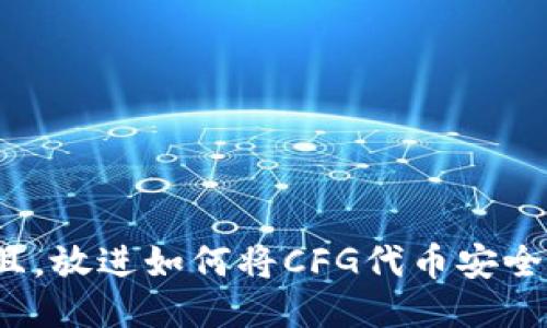 思考一个并且，放进如何将CFG代币安全放入TP钱包？