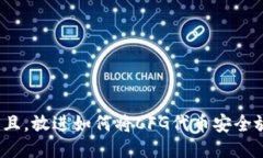 思考一个并且，放进如何将CFG代币安全