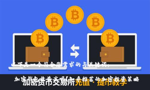 以下是一个符合您需求的与关键词:
加密钱包收益高吗?知乎推荐的加密投资策略