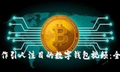 如何制作引人注目的数字钱包视频：全