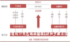如何将USDT转到TP钱包的币安链？详细步