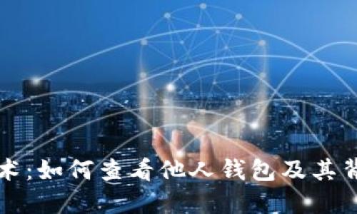 区块链技术：如何查看他人钱包及其背后的原理