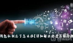 TP钱包私钥忘了怎么办？详细解决方案