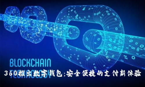 360推出数字钱包:安全便捷的支付新体验