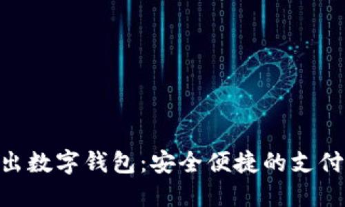 360推出数字钱包:安全便捷的支付新体验