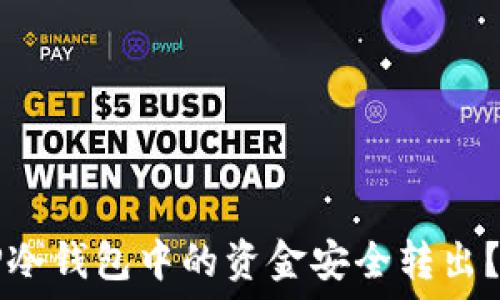 如何将TP冷钱包中的资金安全转出?详细指南