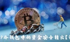  如何将TP冷钱包中的资金安全转出？详