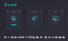 第一次如何给TP钱包转币：新手必备指