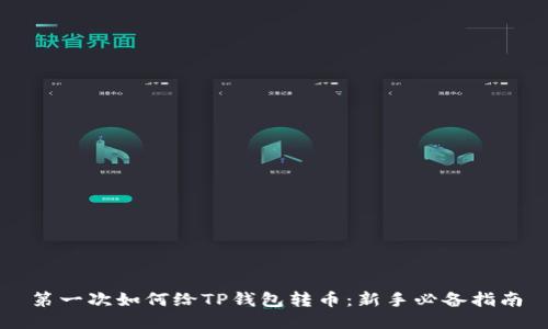 第一次如何给TP钱包转币：新手必备指南
