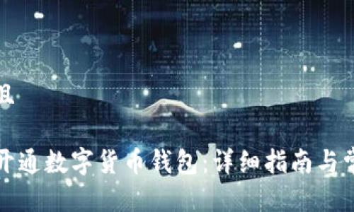 思考一个并且

如何在中国开通数字货币钱包：详细指南与常见问题解答
