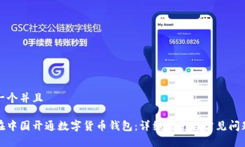 思考一个并且

如何在中国开通数字货币钱包：详细指南与常见问题解答