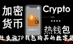   如何有效查询TP钱包购买的数字货币