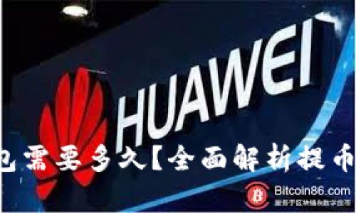  提币到TP钱包需要多久？全面解析提币时间影响因素