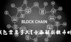  提币到TP钱包需要多久？全面解析提币
