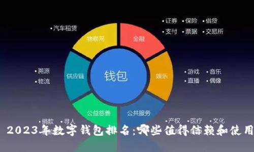 : 2023年数字钱包排名:哪些值得信赖和使用?