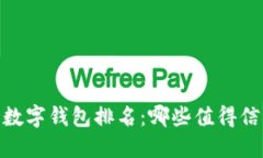 : 2023年数字钱包排名：哪些值得信赖和