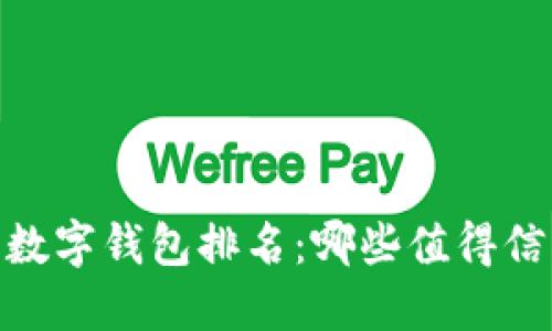 : 2023年数字钱包排名:哪些值得信赖和使用?