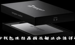 TP钱包冻结原因及解决办法详解