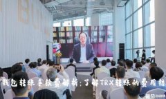 TP钱包转账手续费解析：了解TRX转账的