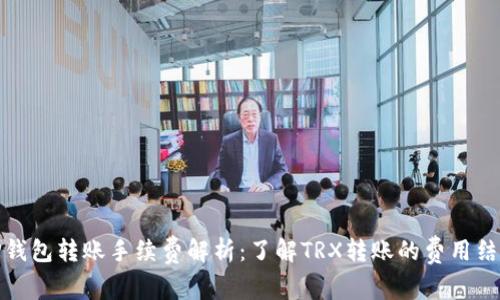 TP钱包转账手续费解析:了解TRX转账的费用结构