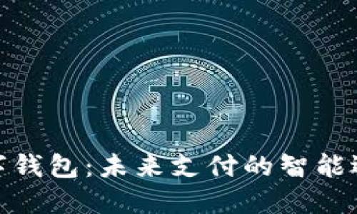 数字钱包:未来支付的智能选择