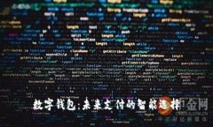 数字钱包：未来支付的智能选择