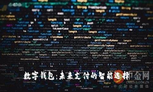 数字钱包:未来支付的智能选择
