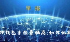 : 揭秘TP钱包手续费骗局：如何识别与