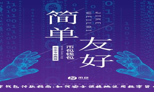 特斯拉数字钱包付款指南：如何安全便捷地使用数字货币进行支付