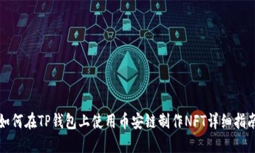 如何在TP钱包上使用币安链制作NFT详细指南
