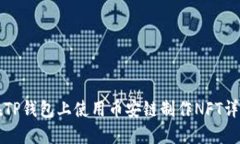 如何在TP钱包上使用币安链制作NFT详细