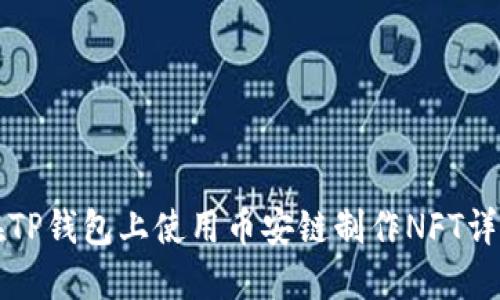 如何在TP钱包上使用币安链制作NFT详细指南