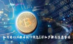 如何将XLM提币到TP钱包？详细步骤及注