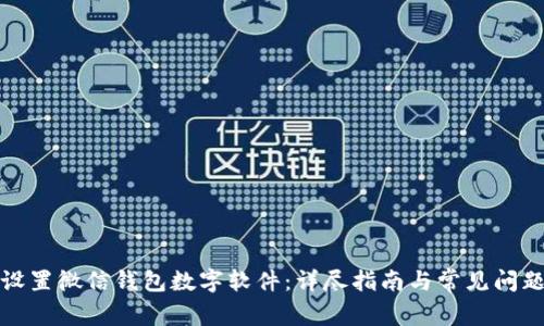 如何设置微信钱包数字软件：详尽指南与常见问题解答