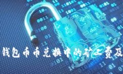 理解TP钱包币币兑换中的矿工费及其影