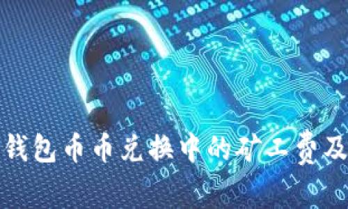 理解TP钱包币币兑换中的矿工费及其影响
