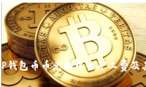 理解TP钱包币币兑换中的矿工费及其影响