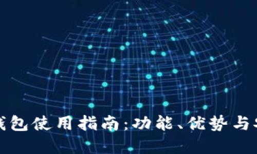 拉卡拉数字钱包使用指南:功能、优势与安全保障详解