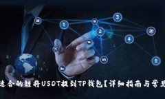如何选择适合的链将USDT提到TP钱包？详