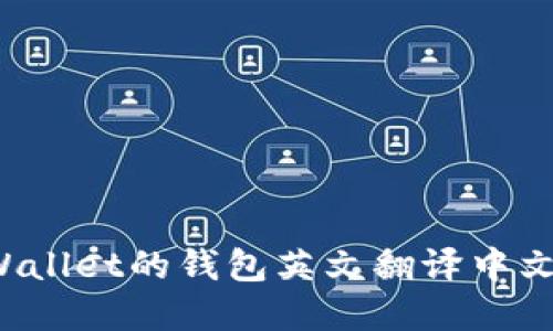 TP Wallet的钱包英文翻译中文详解