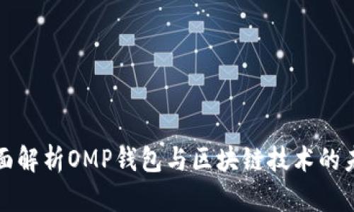 全面解析OMP钱包与区块链技术的未来