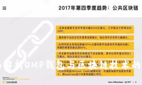 全面解析OMP钱包与区块链技术的未来
