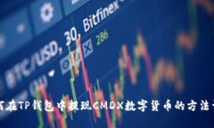 如何在TP钱包中提现CMDX数字货币的方法