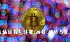 开源区块链钱包详解：功能、优势与使